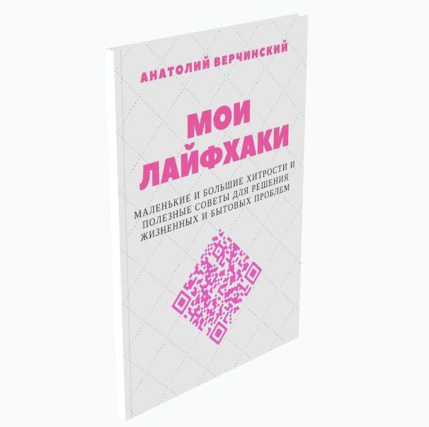 книга Анатолия Верчинского «Мои лайфхаки. Маленькие и&nbsp;большие хитрости и&nbsp;полезные советы для решения жизненных и&nbsp;бытовых проблем»