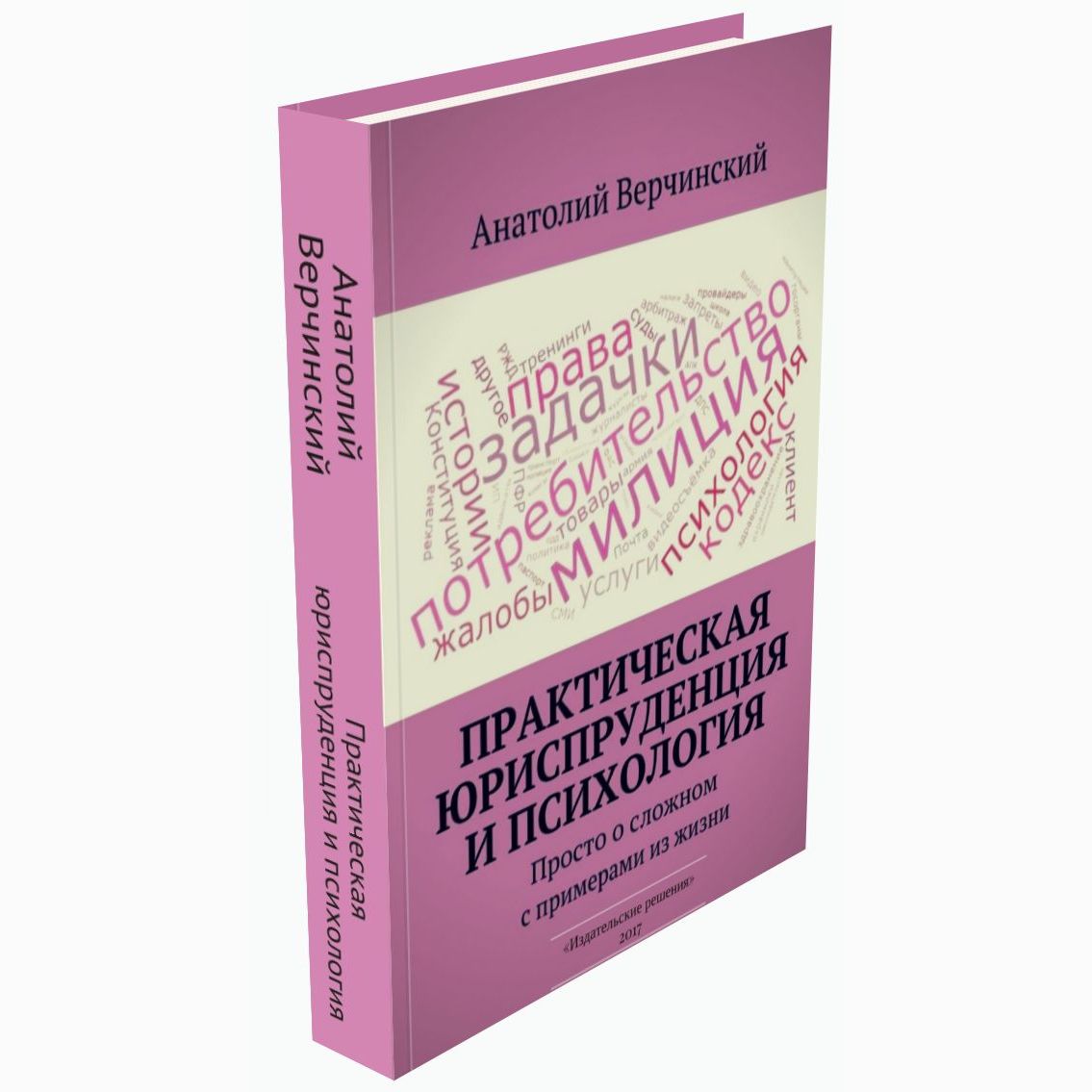 книга Анатолия Верчинского «Практическая юриспруденция и&nbsp;психология. Просто о&nbsp;сложном с&nbsp;примерами из&nbsp;жизни»