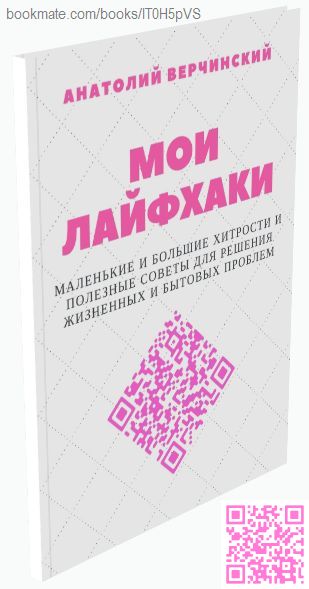 книга Анатолия Верчинского «Мои лайфхаки. Маленькие и большие хитрости и полезные советы для решения жизненных и бытовых проблем»