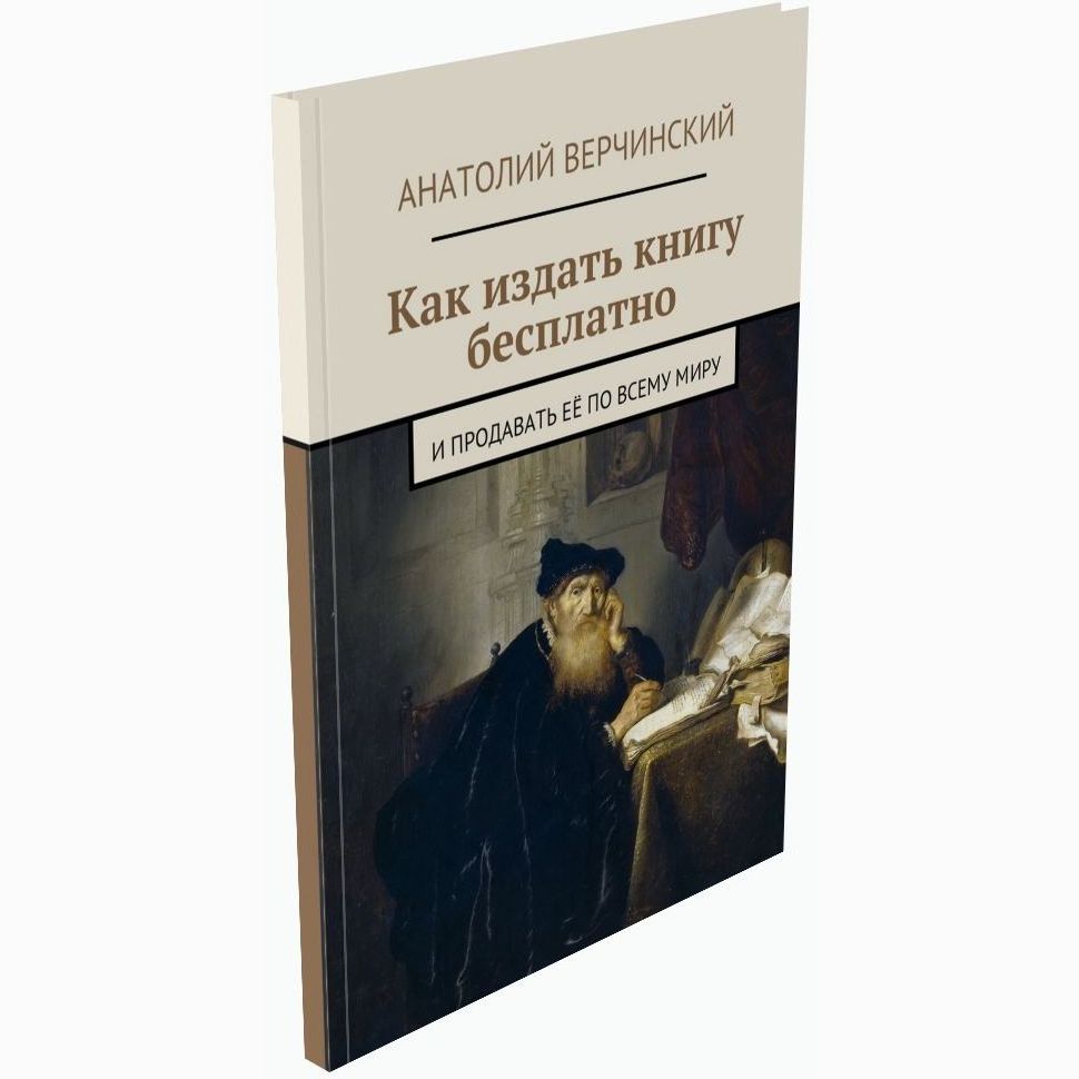 книга Анатолия Верчинского «Как издать книгу бесплатно и&nbsp;продавать её&nbsp;по&nbsp;всему миру»